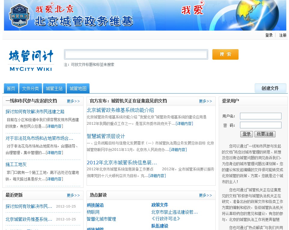 MyCity Government Wiki北京城管政务维基系统