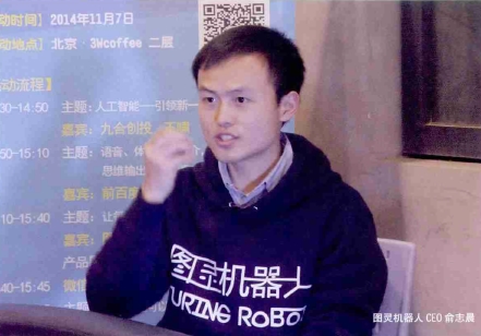 图灵机器人CEO俞志晨