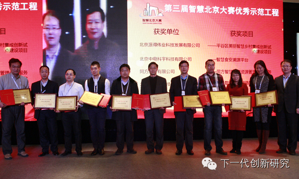 第三届智慧北京大赛颁奖大会颁奖仪式